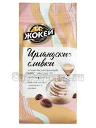 Кофе Жокей молотый Ирландские сливки 150 гр