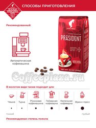 Кофе Julius Meinl в зернах  Президент Классик 250 г