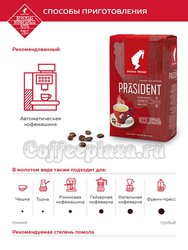 Кофе Julius Meinl в зернах President 500 гр