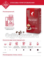 Кофе Julius Meinl в зернах President Classico Collection 1 кг