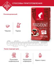 Кофе Julius Meinl молотый President 220 гр