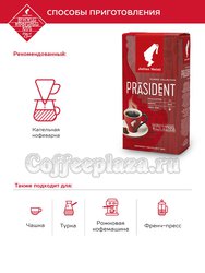 Кофе Julius Meinl молотый President 500 гр