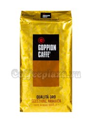 Кофе Goppion Caffe в зернах Qualita Oro 1 кг