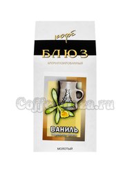 Кофе Блюз Ваниль молотый 200 г