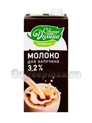 Северная долина молоко ультрапастеризованное для капучино 3,2% (950 г)